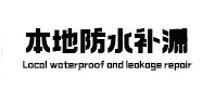 上杭本地防水补漏